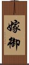 嫁御 Scroll
