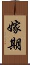 嫁期 Scroll