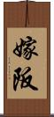 嫁阪 Scroll