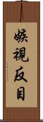 嫉視反目 Scroll