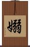 嫋 Scroll