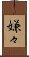 嫌々 Scroll