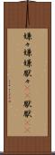 嫌々 Scroll