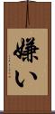 嫌い Scroll