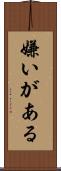 嫌いがある Scroll