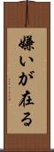 嫌いが在る Scroll