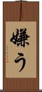 嫌う Scroll