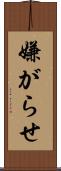 嫌がらせ Scroll