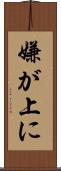 嫌が上に Scroll