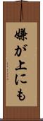 嫌が上にも Scroll