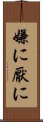 嫌に Scroll