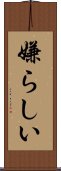 嫌らしい Scroll