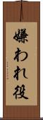 嫌われ役 Scroll