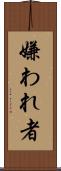 嫌われ者 Scroll