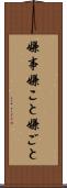 嫌事 Scroll