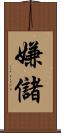嫌儲 Scroll