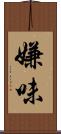 嫌味 Scroll