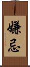 嫌忌 Scroll