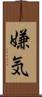 嫌気 Scroll