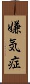 嫌気症 Scroll
