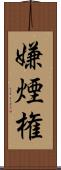 嫌煙権 Scroll