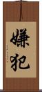 嫌犯 Scroll