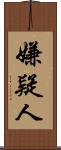 嫌疑人 Scroll