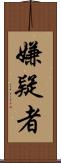 嫌疑者 Scroll