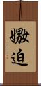 嫐迫 Scroll