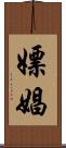 嫖娼 Scroll