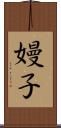 嫚子 Scroll
