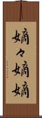 嫡々 Scroll