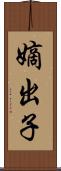 嫡出子 Scroll
