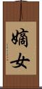 嫡女 Scroll