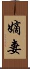 嫡妻 Scroll