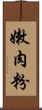 嫩肉粉 Scroll