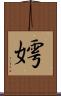 嫮 Scroll