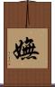 嫵 Scroll