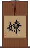 嫽 Scroll
