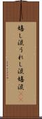 嬉し涙 Scroll