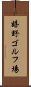 嬉野ゴルフ場 Scroll