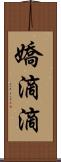嬌滴滴 Scroll