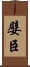 嬖臣 Scroll
