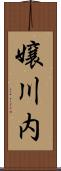 嬢川内 Scroll