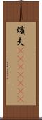 嬪夫(ateji)(rK) Scroll