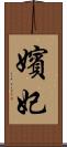 嬪妃 Scroll