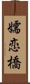 嬬恋橋 Scroll