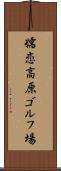 嬬恋高原ゴルフ場 Scroll