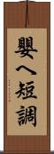嬰ヘ短調 Scroll