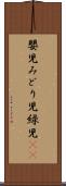 嬰児 Scroll